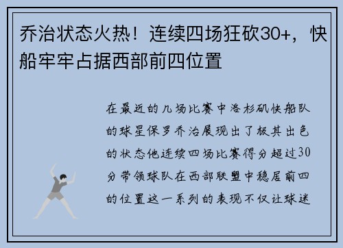 乔治状态火热！连续四场狂砍30+，快船牢牢占据西部前四位置