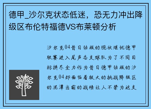 德甲_沙尔克状态低迷，恐无力冲出降级区布伦特福德VS布莱顿分析