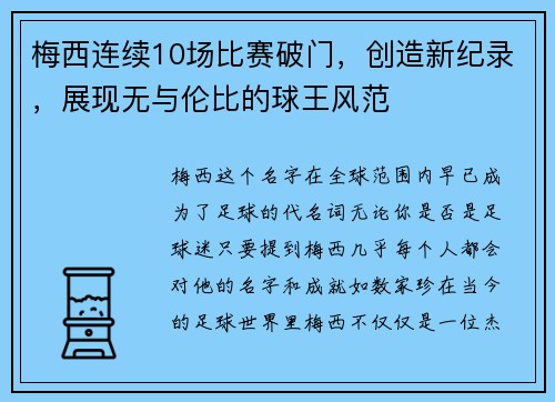 梅西连续10场比赛破门，创造新纪录，展现无与伦比的球王风范