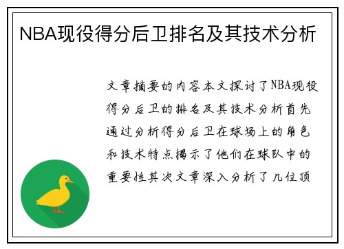 NBA现役得分后卫排名及其技术分析