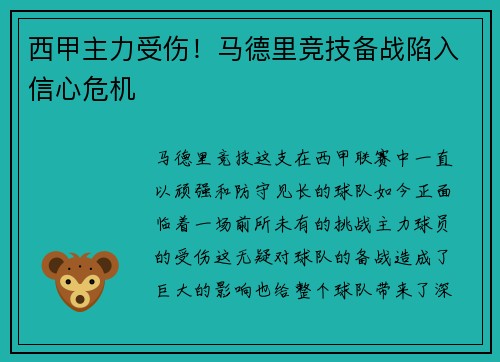 西甲主力受伤！马德里竞技备战陷入信心危机