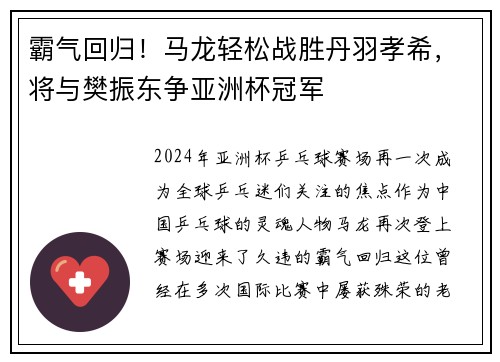 霸气回归！马龙轻松战胜丹羽孝希，将与樊振东争亚洲杯冠军