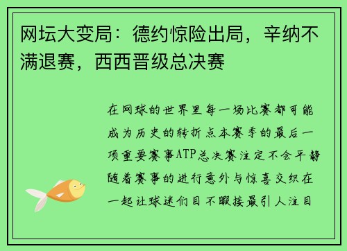 网坛大变局：德约惊险出局，辛纳不满退赛，西西晋级总决赛