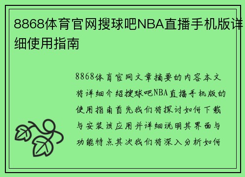 8868体育官网搜球吧NBA直播手机版详细使用指南