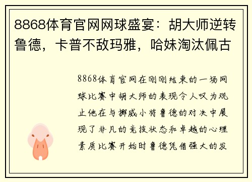 8868体育官网网球盛宴：胡大师逆转鲁德，卡普不敌玛雅，哈妹淘汰佩古拉，穆雷约战瓦