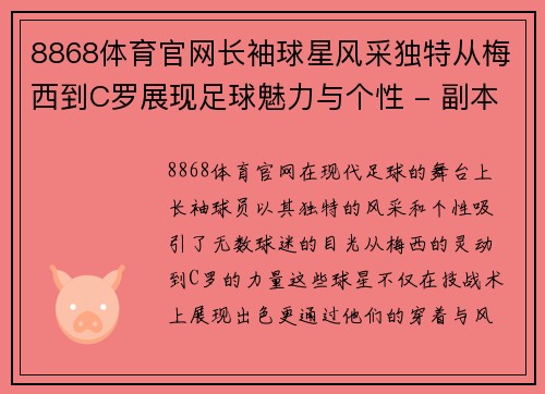 8868体育官网长袖球星风采独特从梅西到C罗展现足球魅力与个性 - 副本