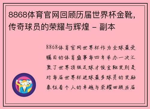 8868体育官网回顾历届世界杯金靴，传奇球员的荣耀与辉煌 - 副本