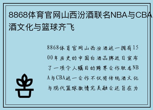 8868体育官网山西汾酒联名NBA与CBA酒文化与篮球齐飞