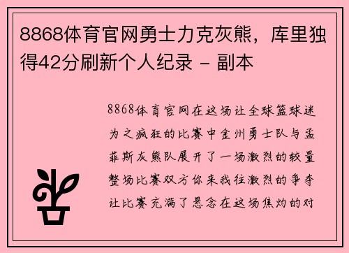 8868体育官网勇士力克灰熊，库里独得42分刷新个人纪录 - 副本