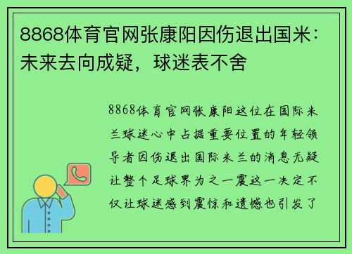 8868体育官网张康阳因伤退出国米：未来去向成疑，球迷表不舍