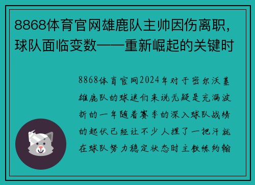 8868体育官网雄鹿队主帅因伤离职，球队面临变数——重新崛起的关键时刻 - 副本