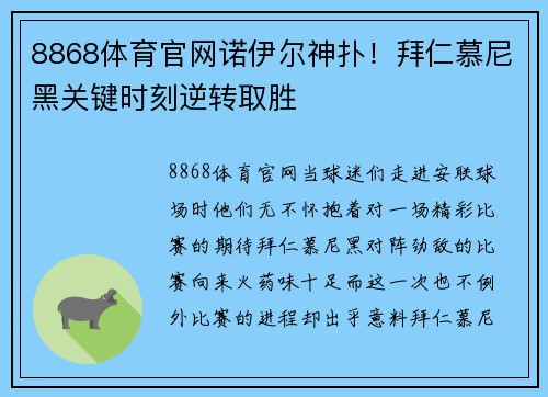 8868体育官网诺伊尔神扑！拜仁慕尼黑关键时刻逆转取胜