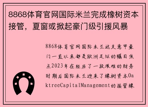 8868体育官网国际米兰完成橡树资本接管，夏窗或掀起豪门级引援风暴