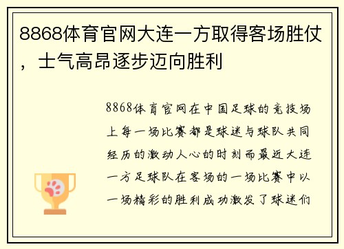 8868体育官网大连一方取得客场胜仗，士气高昂逐步迈向胜利