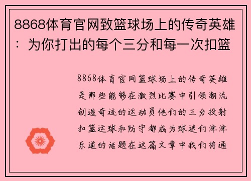 8868体育官网致篮球场上的传奇英雄：为你打出的每个三分和每一次扣篮喝彩