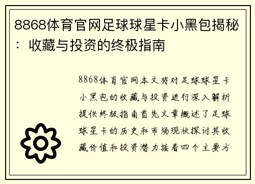 8868体育官网足球球星卡小黑包揭秘：收藏与投资的终极指南