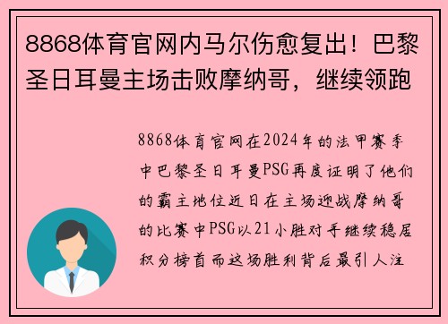 8868体育官网内马尔伤愈复出！巴黎圣日耳曼主场击败摩纳哥，继续领跑法甲积分榜 - 副本