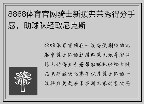 8868体育官网骑士新援弗莱秀得分手感，助球队轻取尼克斯