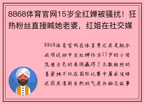 8868体育官网15岁全红婵被骚扰！狂热粉丝直接喊她老婆，红姐在社交媒体诉苦