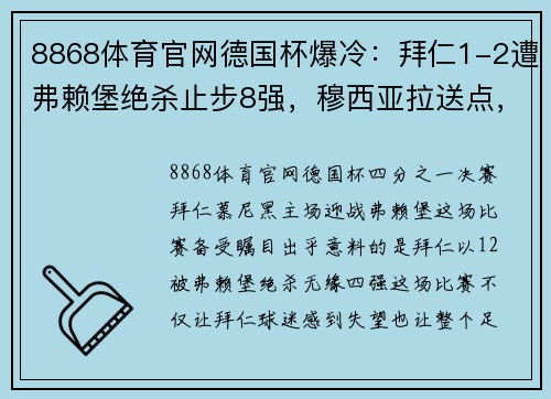 8868体育官网德国杯爆冷：拜仁1-2遭弗赖堡绝杀止步8强，穆西亚拉送点，弗赖堡迎来逆袭之夜 - 副本