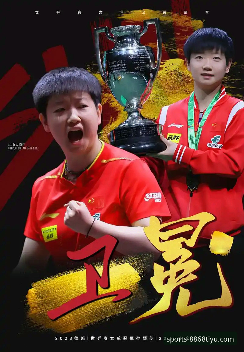 如何像资深球迷一样，在8868体育平台深度解读孙颖莎的2026新加坡大满贯首秀？